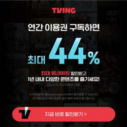 티빙-연간-이용권-최대-44%-할인