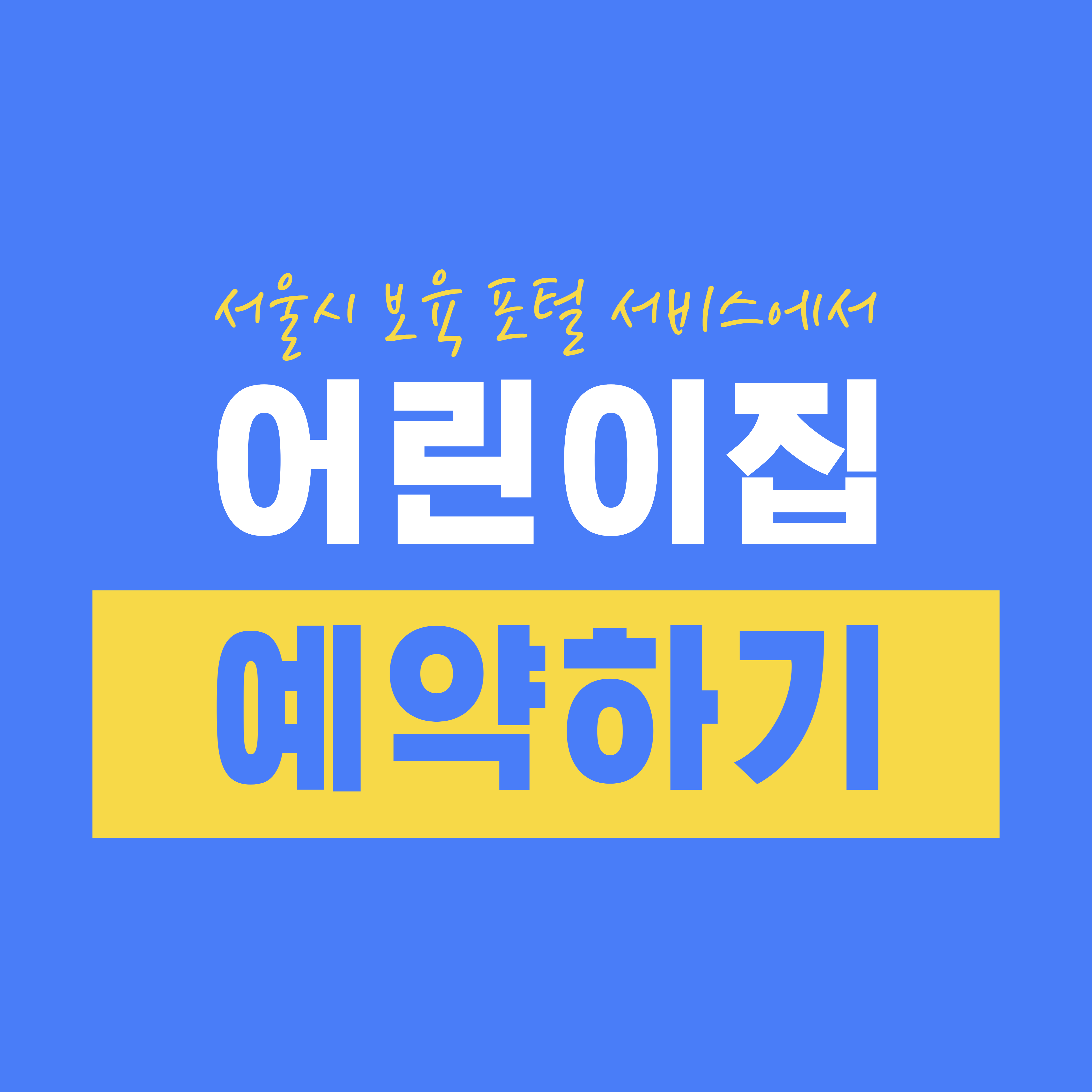 서울시 보육 포털 서비스에서 어린이집 예약하기