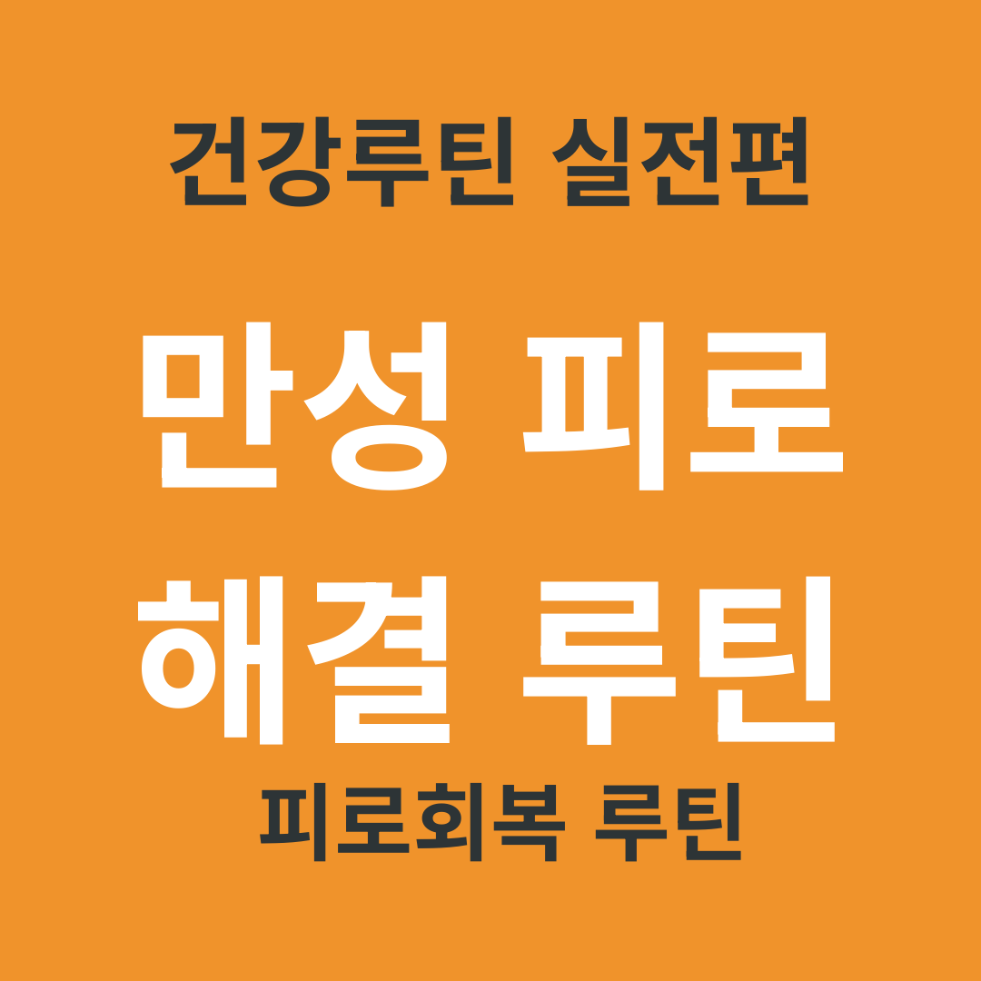 TV 건강 정보 요약 5. 만성 피로를 부르는 주요 원인 3가지