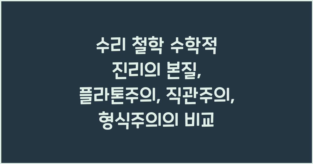 수리 철학 수학적 진리의 본질 플라톤주의 직관주의 형식주의