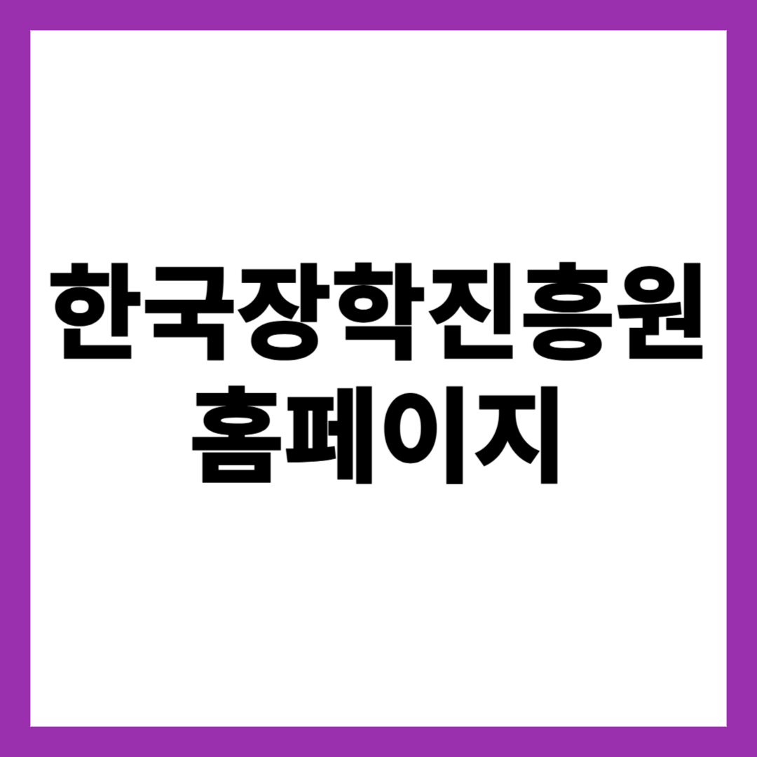 한국장학진흥원 홈페이지