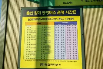 울산 공항 공항버스 리무진 시간표 예매 요금 타는곳_8