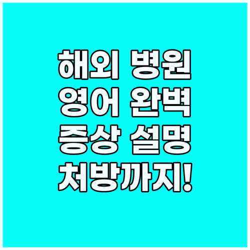 해외 병원 영어 완벽 대비: 증상 설..