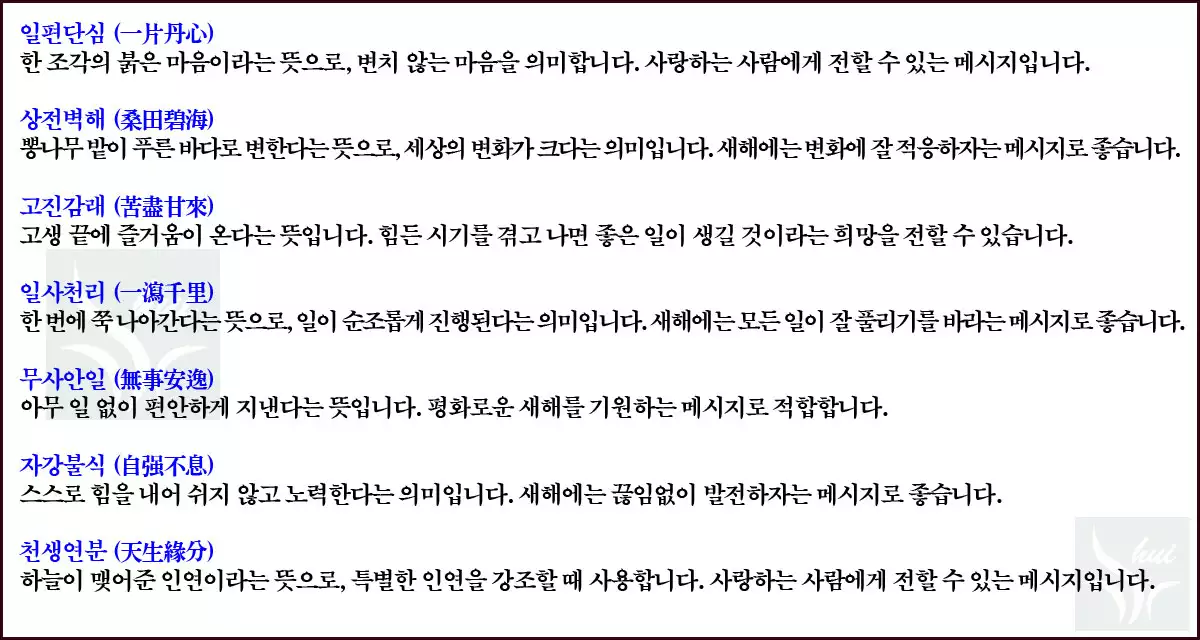 새해 인사말 사자성어 모음