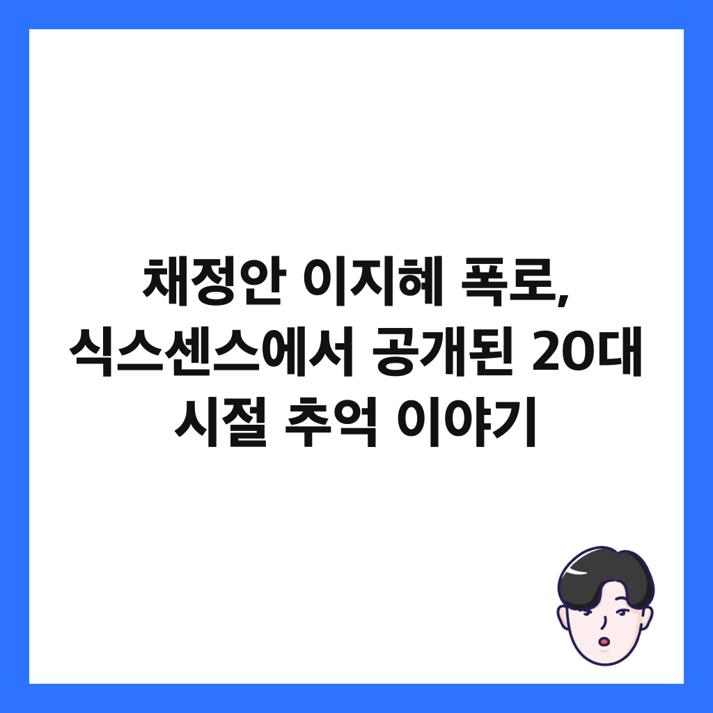 채정안 이지혜 폭로, 식스센스에서 공개된 20대 시절 추억 이야기 썸네일