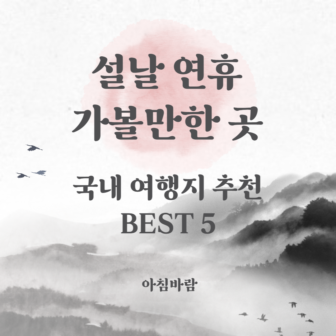 설날 연휴 가볼만한 곳 국내여행지 추천 썸네일