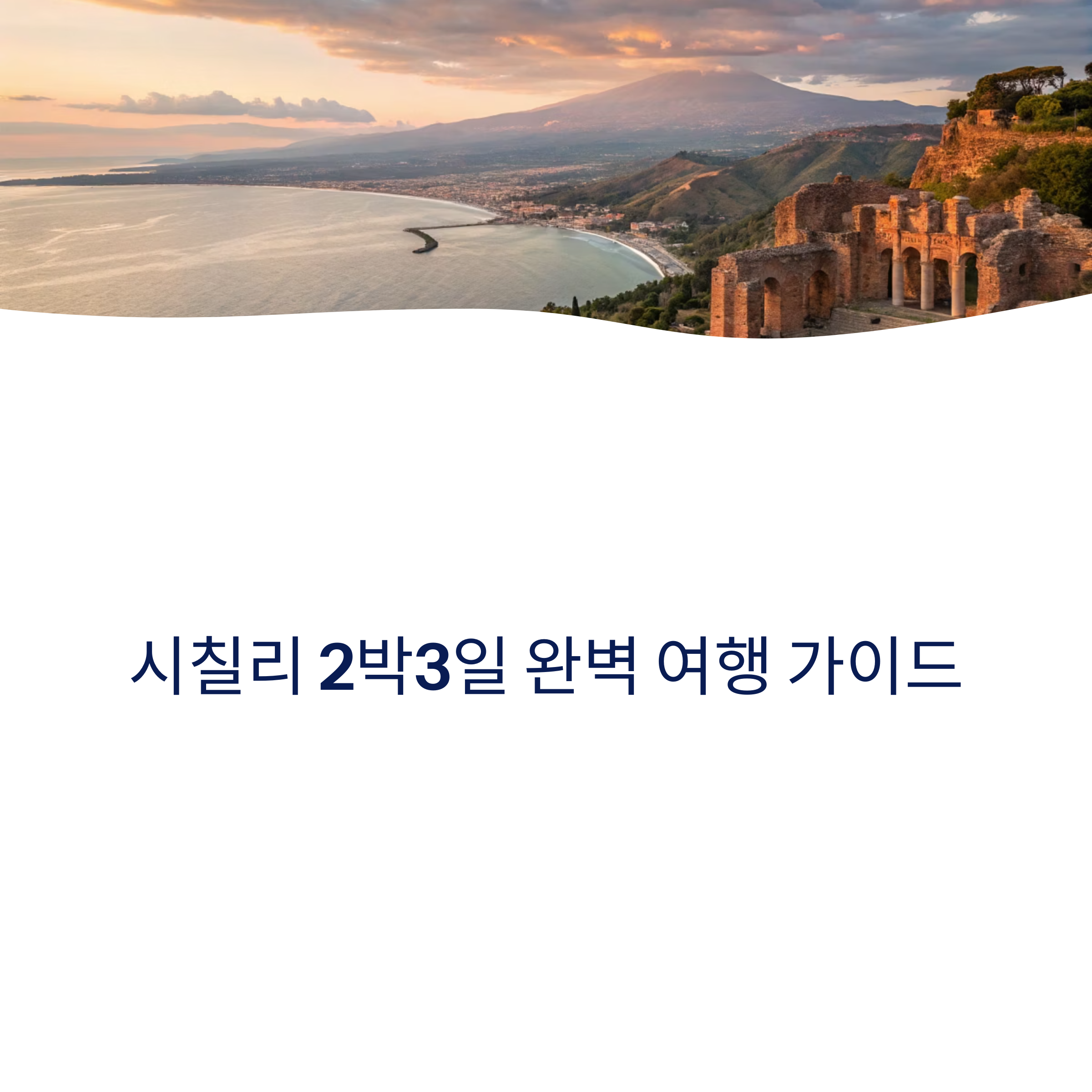 시칠리 2박3일 여행 꿀팁과 맛집 추천 완벽 가이드