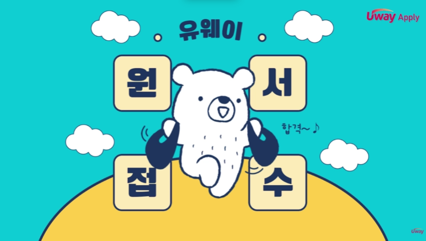 유웨이 원서접수