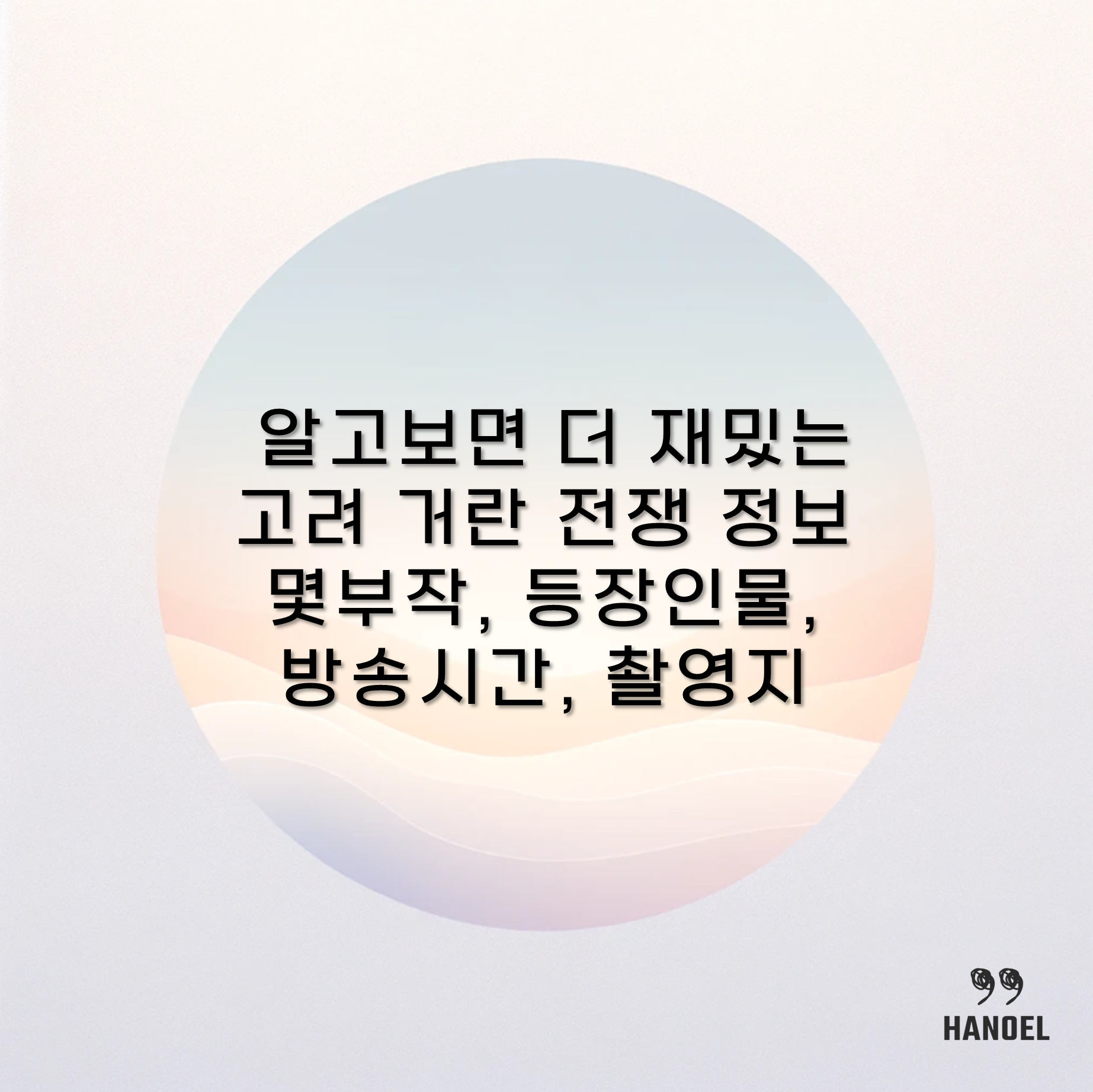 알고보면 더 재밌는 고려 거란 전쟁 정보 몇부작, 등장인물, 방송시간,