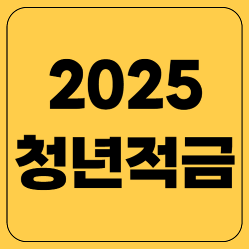 청년 적금 추천! 2025년 고금리 상품 &amp; 정부 지원 혜택 총정리