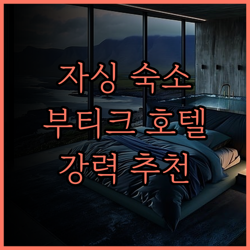 자싱 야펀팅 부티크 호텔 완벽 분석 