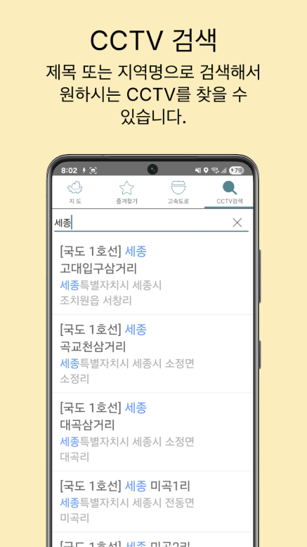 전국도로 CCTV 검색 앱, 국도 고속도로 실시간 교통상황