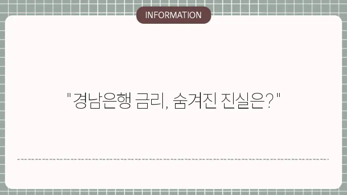 경남은행 정기예금 금리 비교 분석