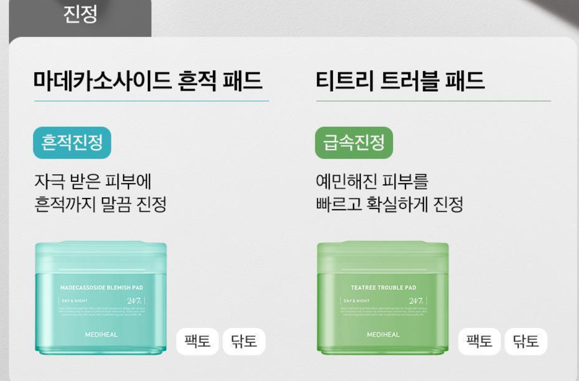 메디힐 마데카소사이드 흔적 토너패드