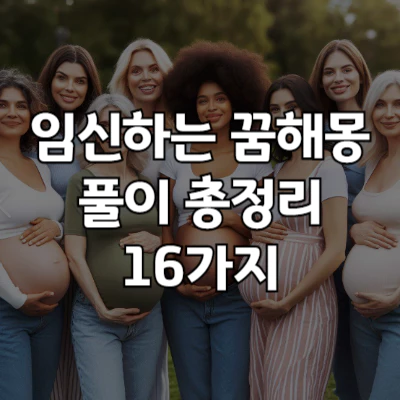 임신 꿈