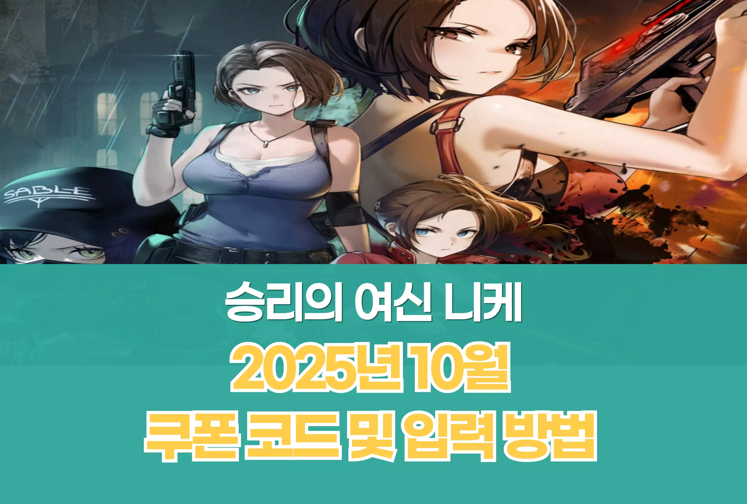 승리의 여신 니케 Nikke