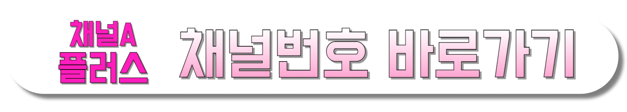 채널A 플러스-채널번호-바로가기