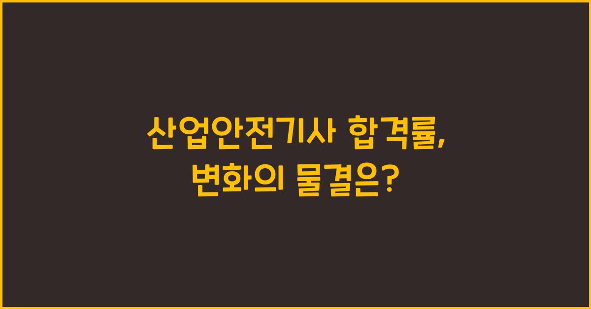산업안전기사 합격률