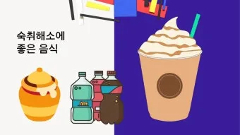 숙취해소에 좋은 음식으로 다음날 확실히 달라지는 비법_8