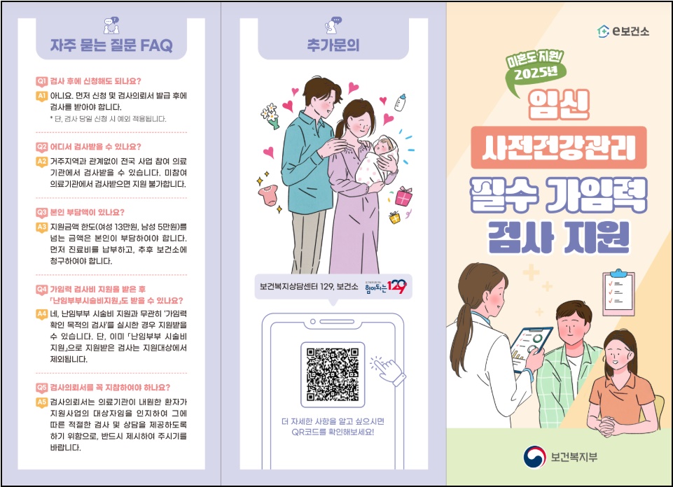 결혼 전 필수! 임신 준비! 신혼부부·미혼 남녀를 위한 가임력 검사 지원