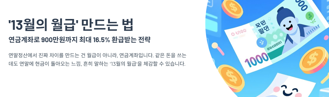 ‘13월의 월급’ 만드는 법