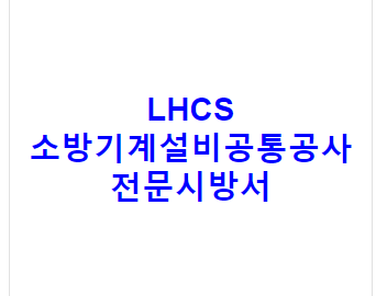 LHCS 소방기계설비공통공사 전문시방서