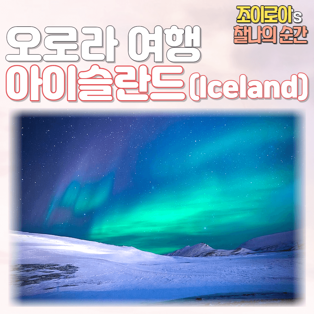 오로라 여행 아이슬란드