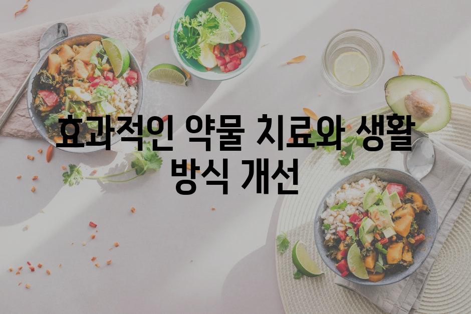 효과적인 약물 치료와 생활 방식 개선