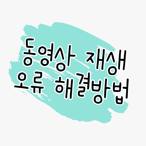 📌 자주 발생하는 동영상 재생 오류와 해결 방법 썸네일