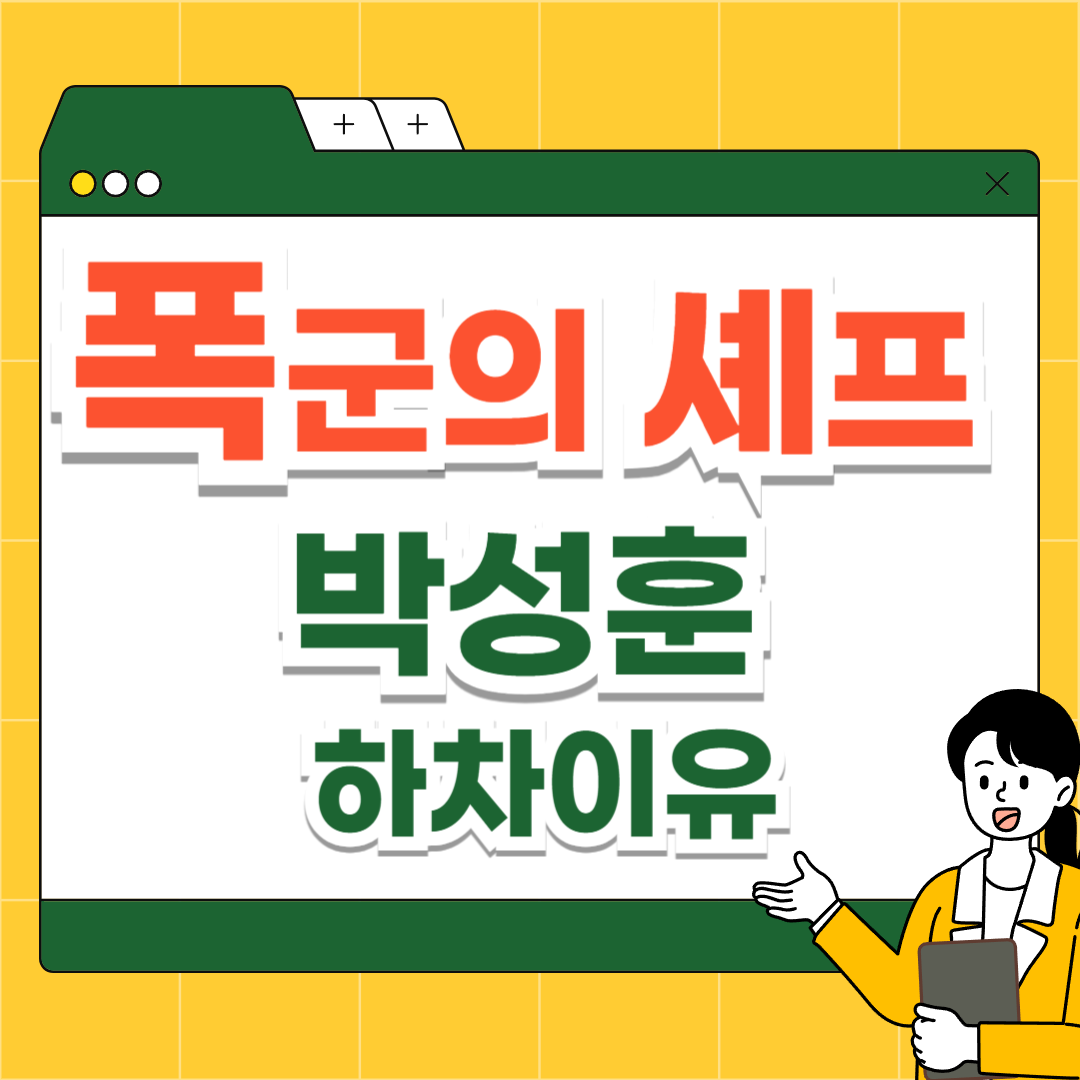 폭군의 셰프 박성훈 하차이유