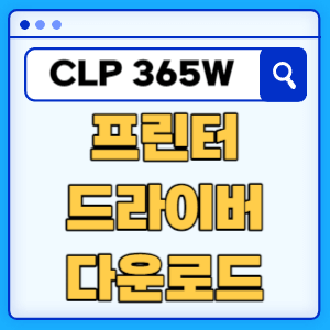 삼성 CLP-365W 프린터 드라이버 매뉴얼 다운로드