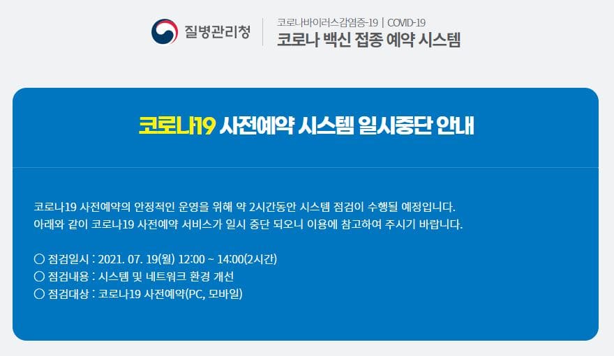 코로나-백신-접종-예약-시스템-공지