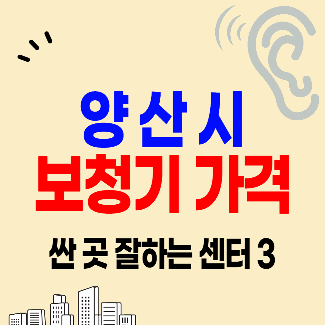 양산 보청기 가격 싼 곳 잘하는 센터 후기 좋은 곳 비교 추천