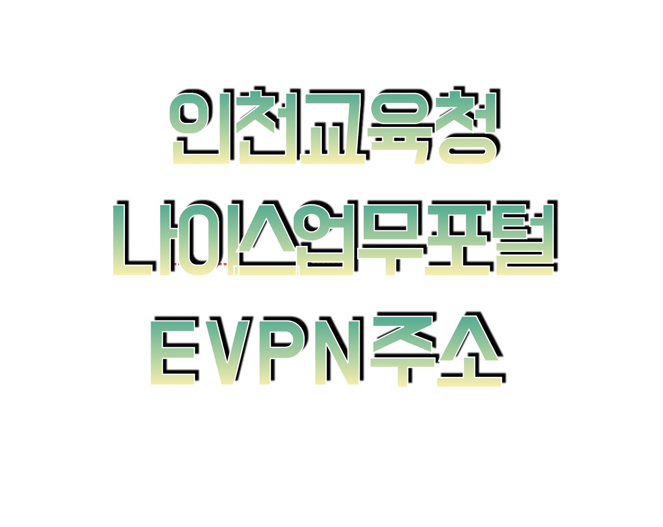인천교육청 원격업무지원시스템 evpn (https://evpn.ice.go.kr)