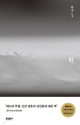 [소설추천] 노벨문학상 한강 작가5. 흰