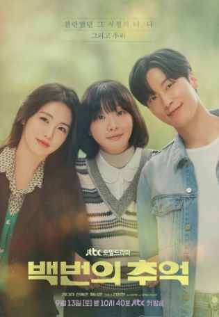 JTBC 백번의 추억 완벽 정리: 줄거리 &middot; 인물관계도 &middot; 관전포인트 총정리