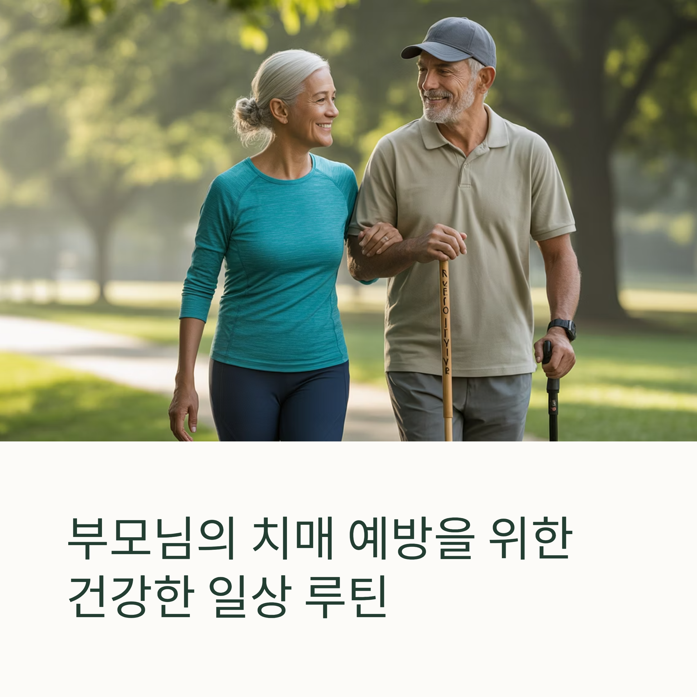 치매 예방 건강 루틴