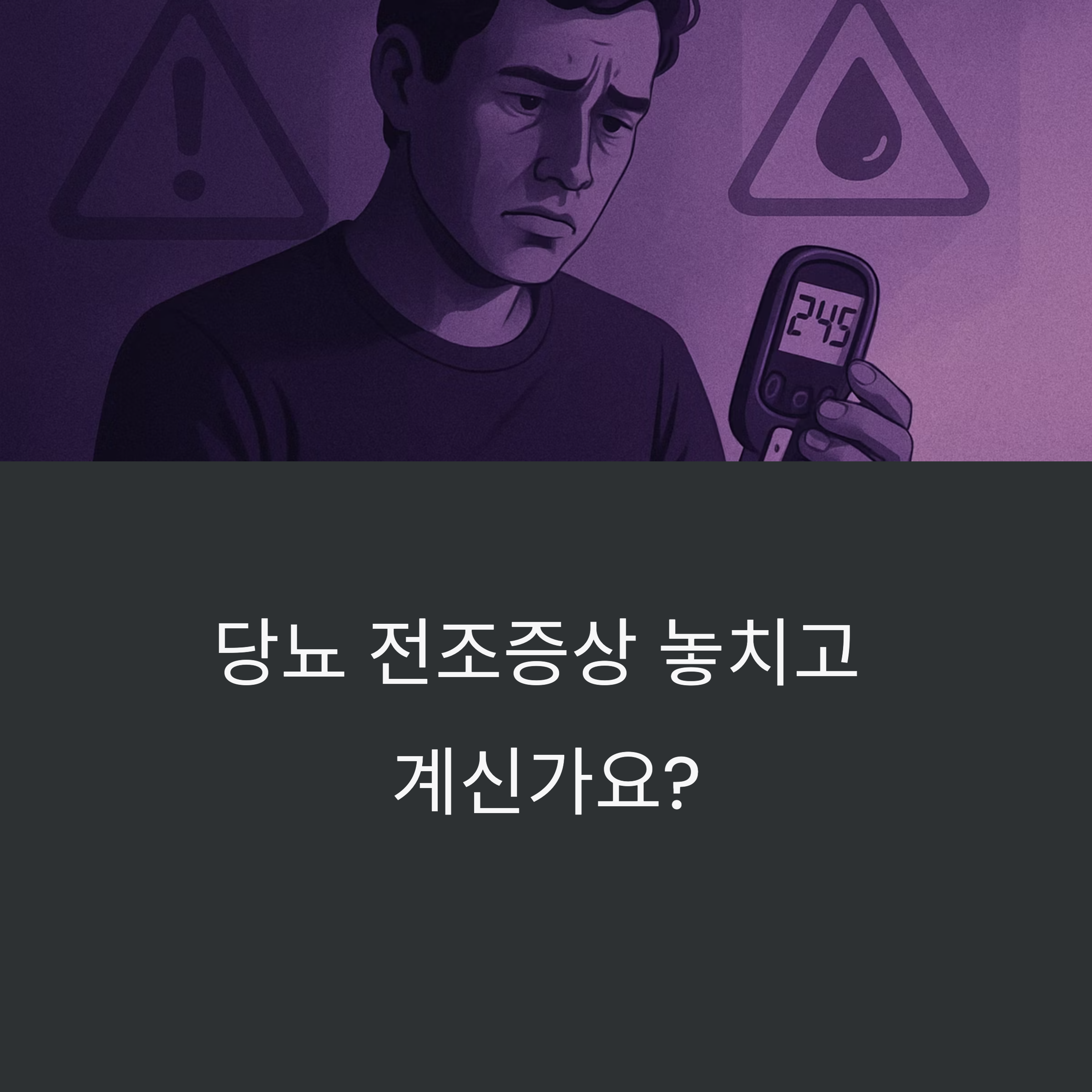 당뇨 전조증상 체크리스트