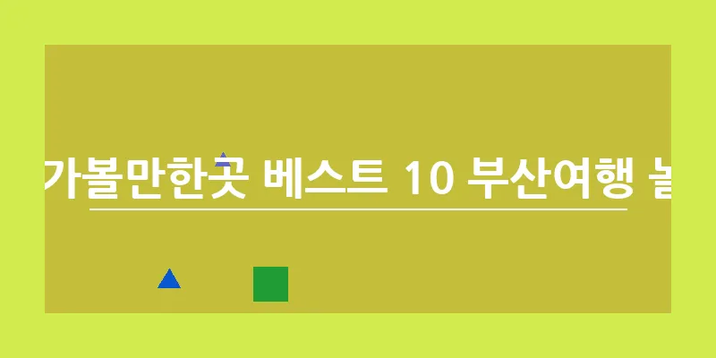 부산 가볼만한곳 베스트 10 부산여행 놀거리_11
