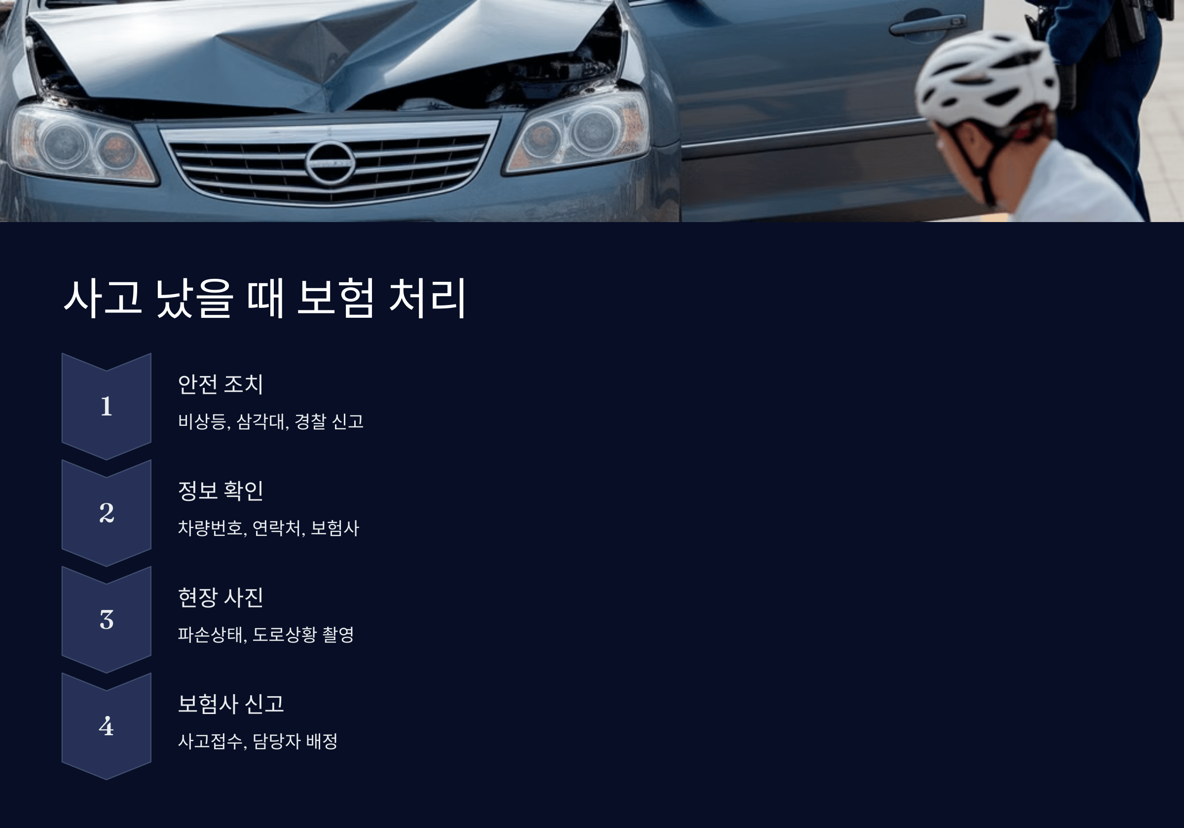 사고 났을 때