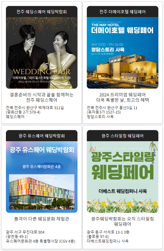 광주-전주-웨딩박람회