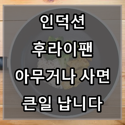 인덕션-후라이팬-추천-섬네일
