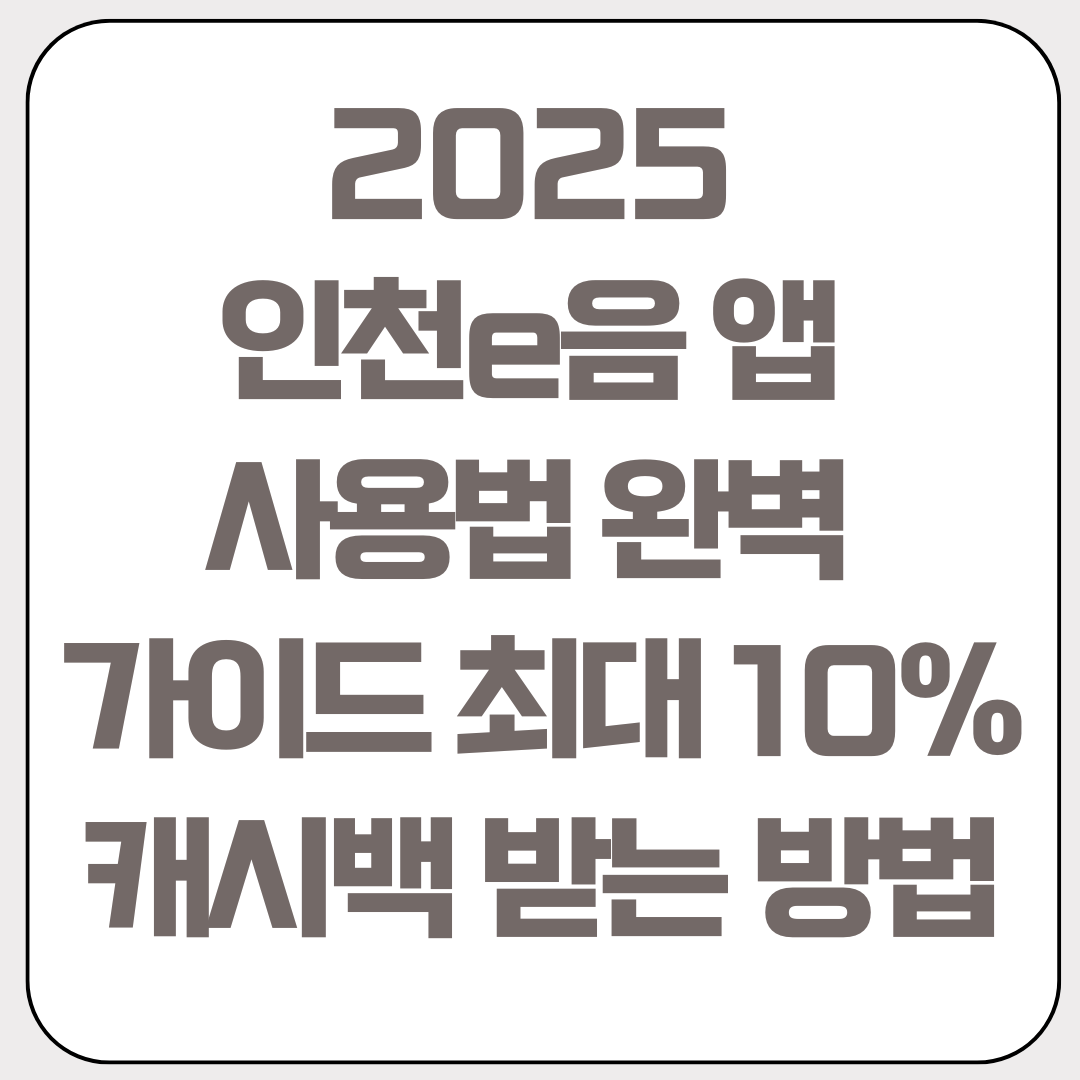 인천e음-앱-사용법-완벽-가이드-최대 10%-캐시백-받는-방법