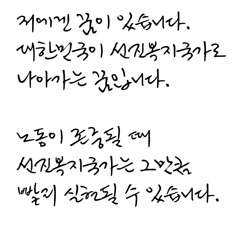 노회찬체 - 상업용 무료폰트 다운로드