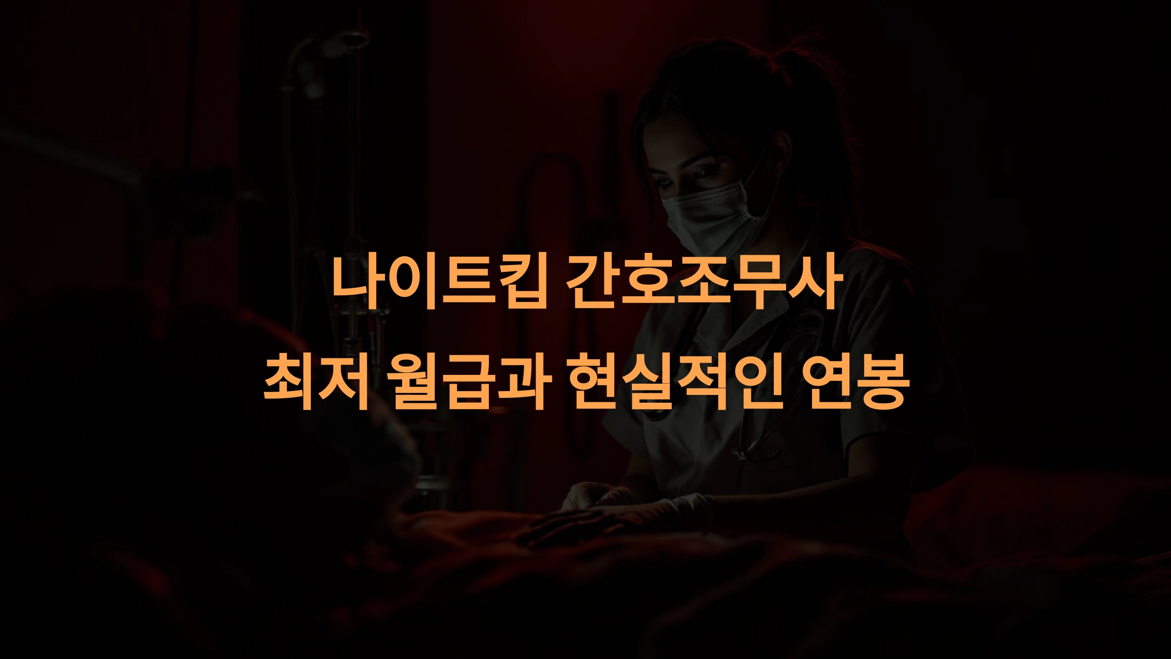 나이트킵 간호조무사 최저 월급과 현실적인 연봉