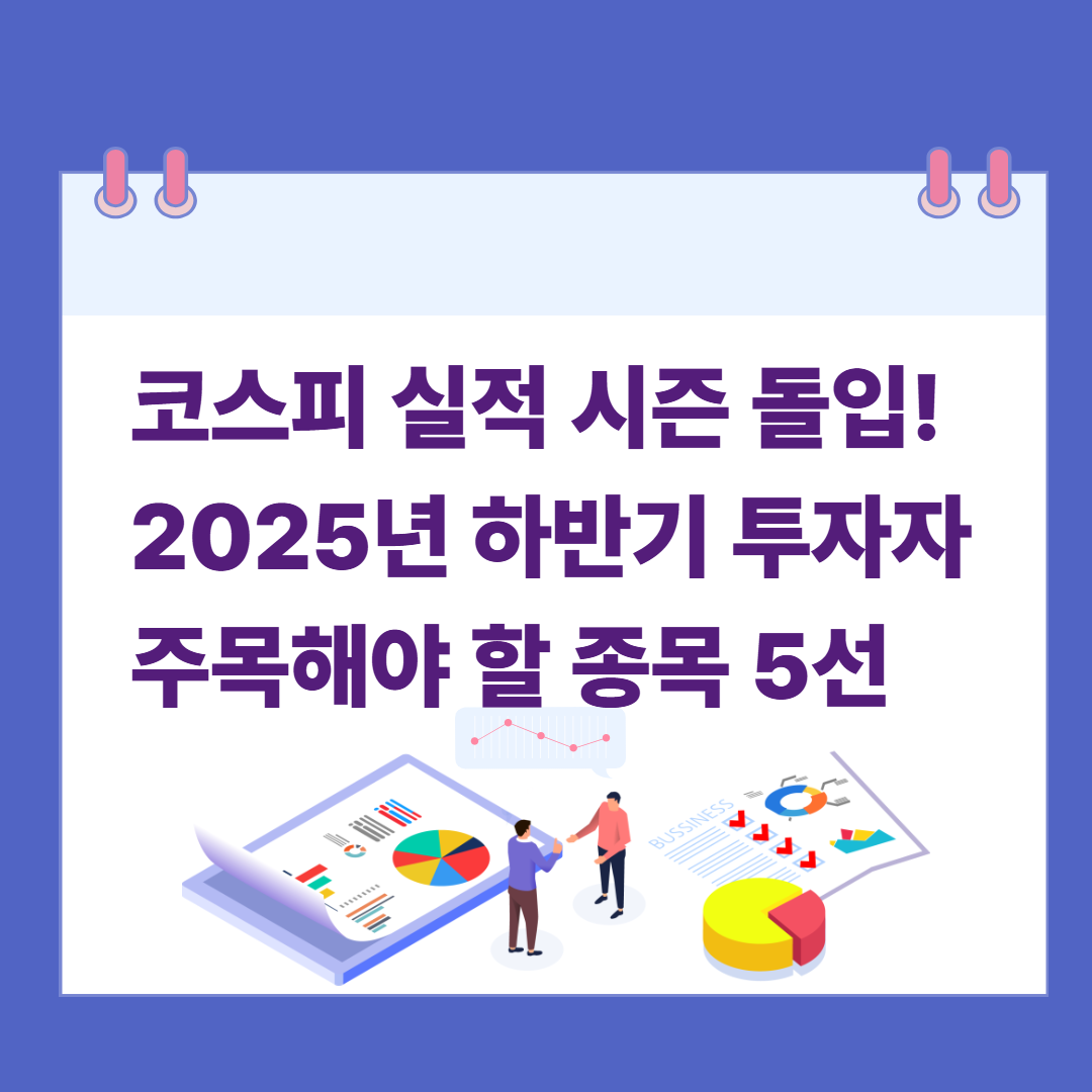 코스피 실적 시즌 돌입! 2025년 하반기 투자자들이 주목해야 할 종목 5선 관련 이미지