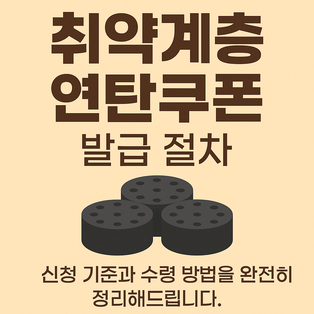 취약계층 연탄쿠폰
