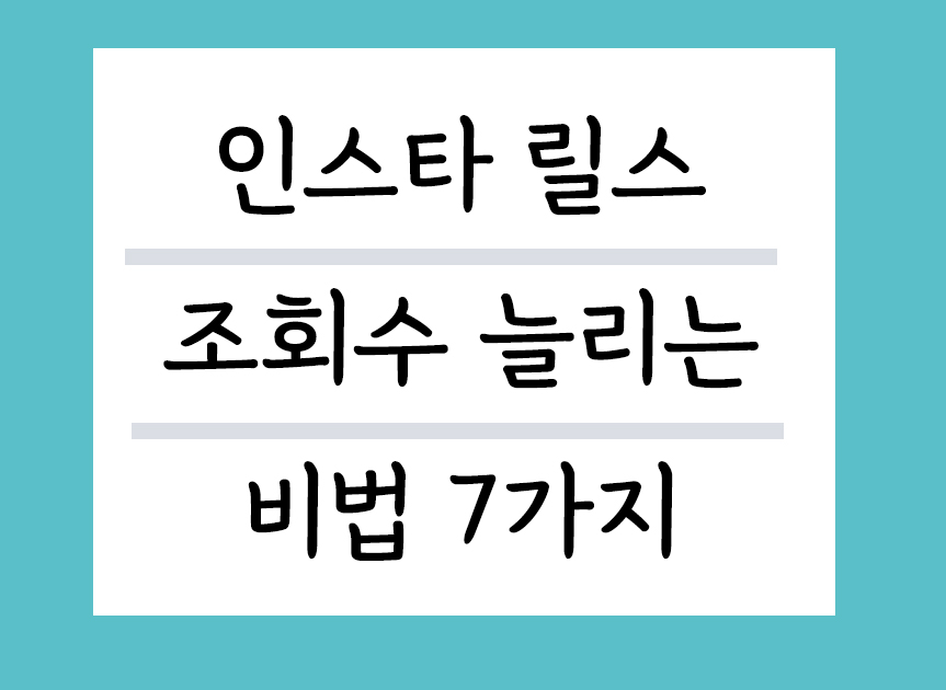 인스타릴스 조회수 늘리는 비법7가지