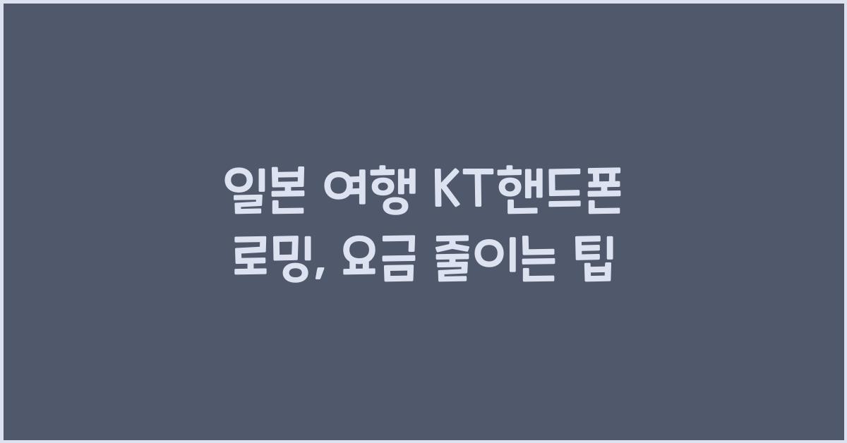 일본 여행 kt핸드폰 로밍