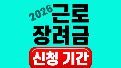 2026근로장려금신청기간